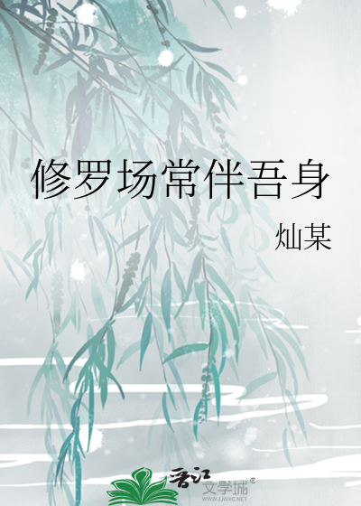 修罗场常伴吾身