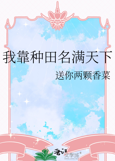 我靠种田名满天下