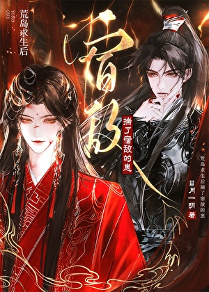 荒岛求生后揣了宿敌的崽