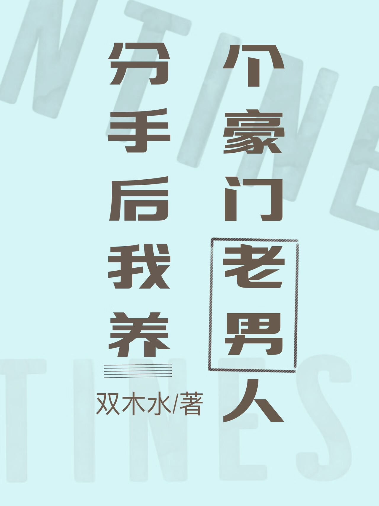 分手后，养了个豪门大佬