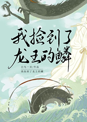 我捡到了龙王的鳞