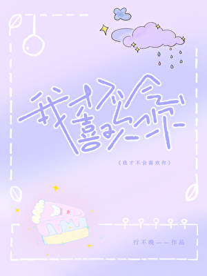 我才不会喜欢你