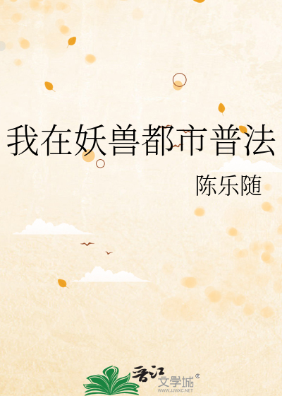 我在妖兽都市普法