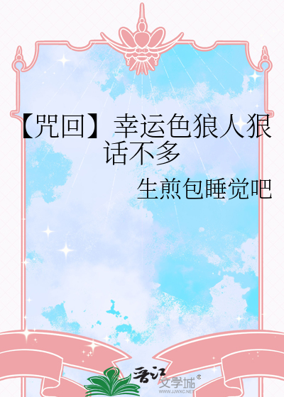 【咒回】幸运色狼人狠话不多