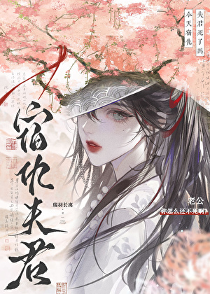 今天宿仇夫君死了吗