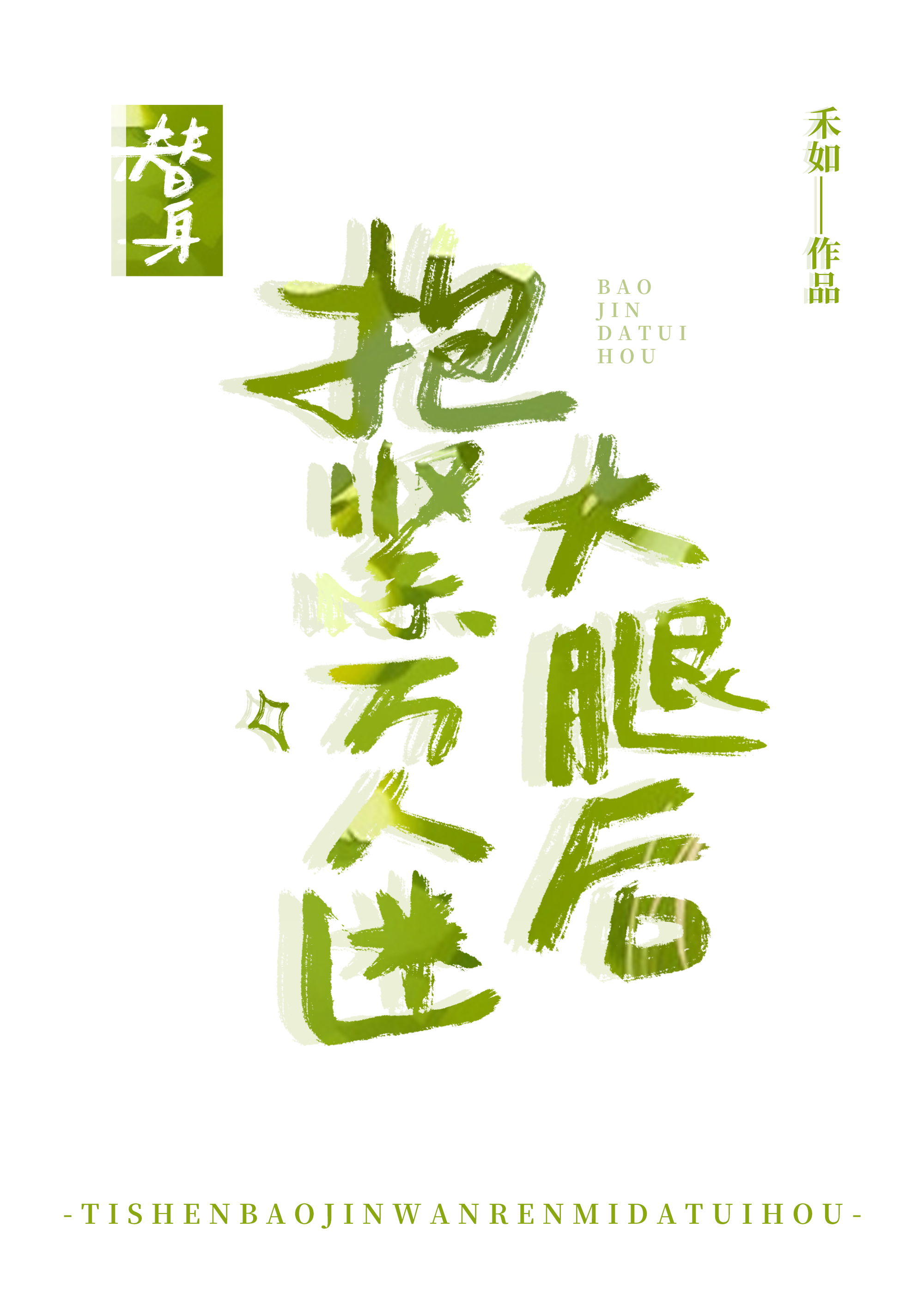 替身，但被万人迷狠狠追爱