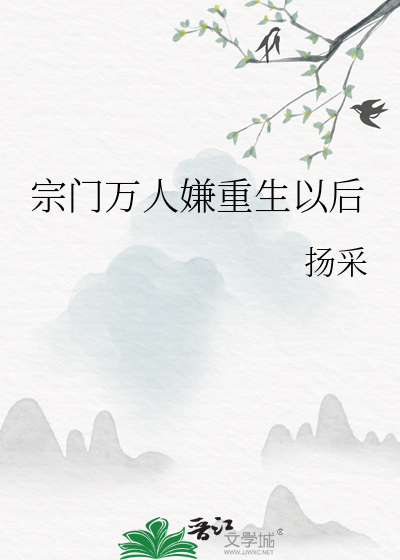 宗门万人嫌重生以后