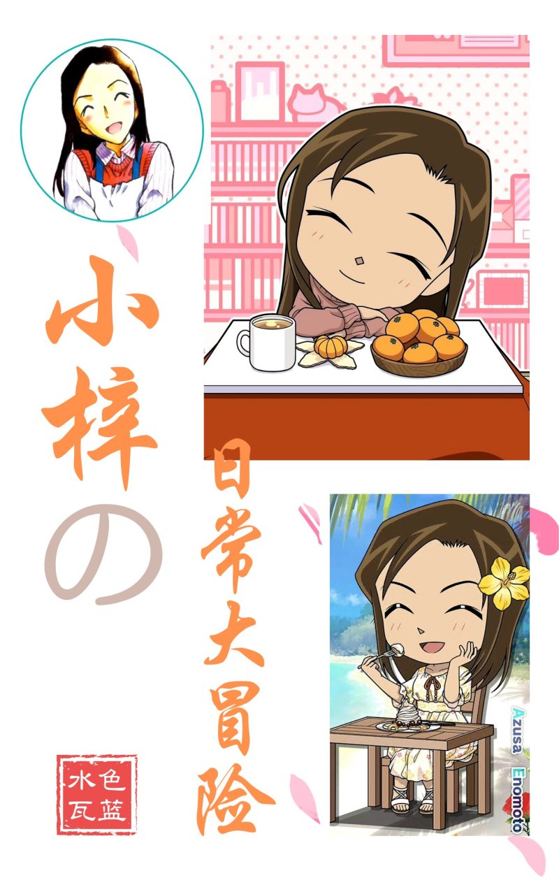 小梓的日常大冒险