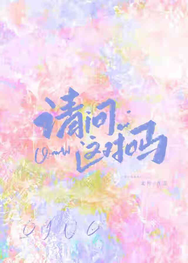 请问这对吗？！