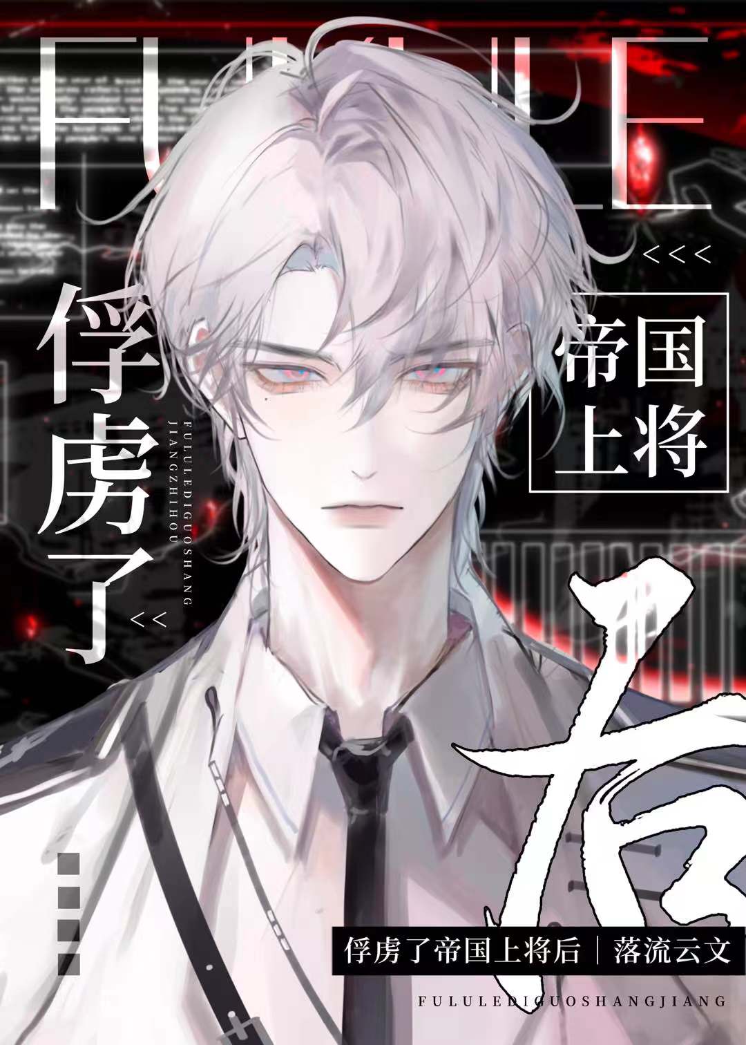 俘虏了帝国上将后