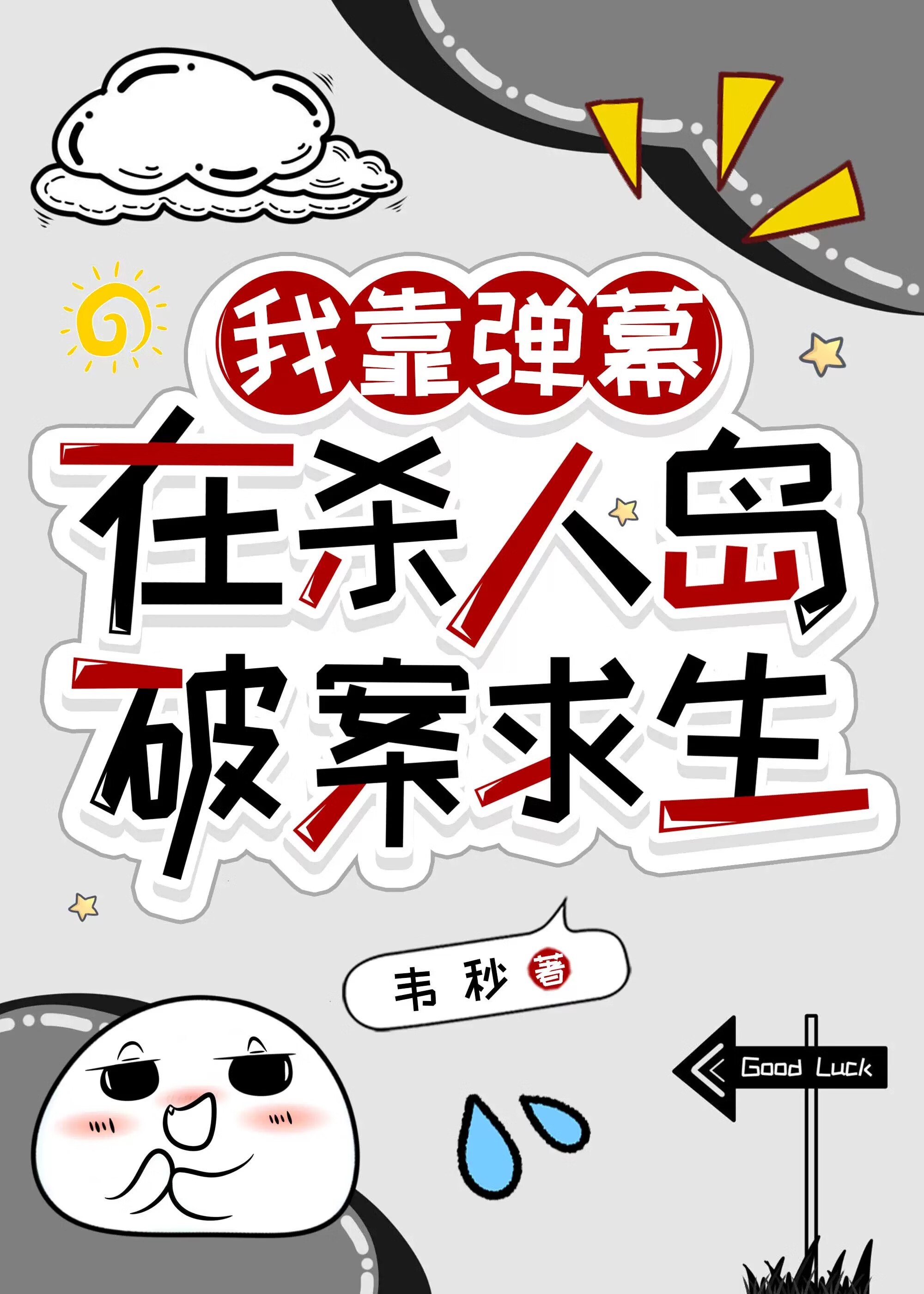 我靠弹幕在恐怖岛破案求生