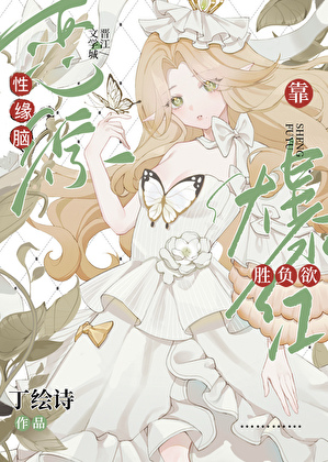 在恋综只想赢是种什么体验