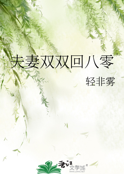 夫妻双双回八零