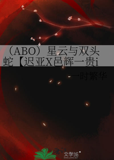（ABO）星云与双头蛇【迟亚X邑辉一贵if线】