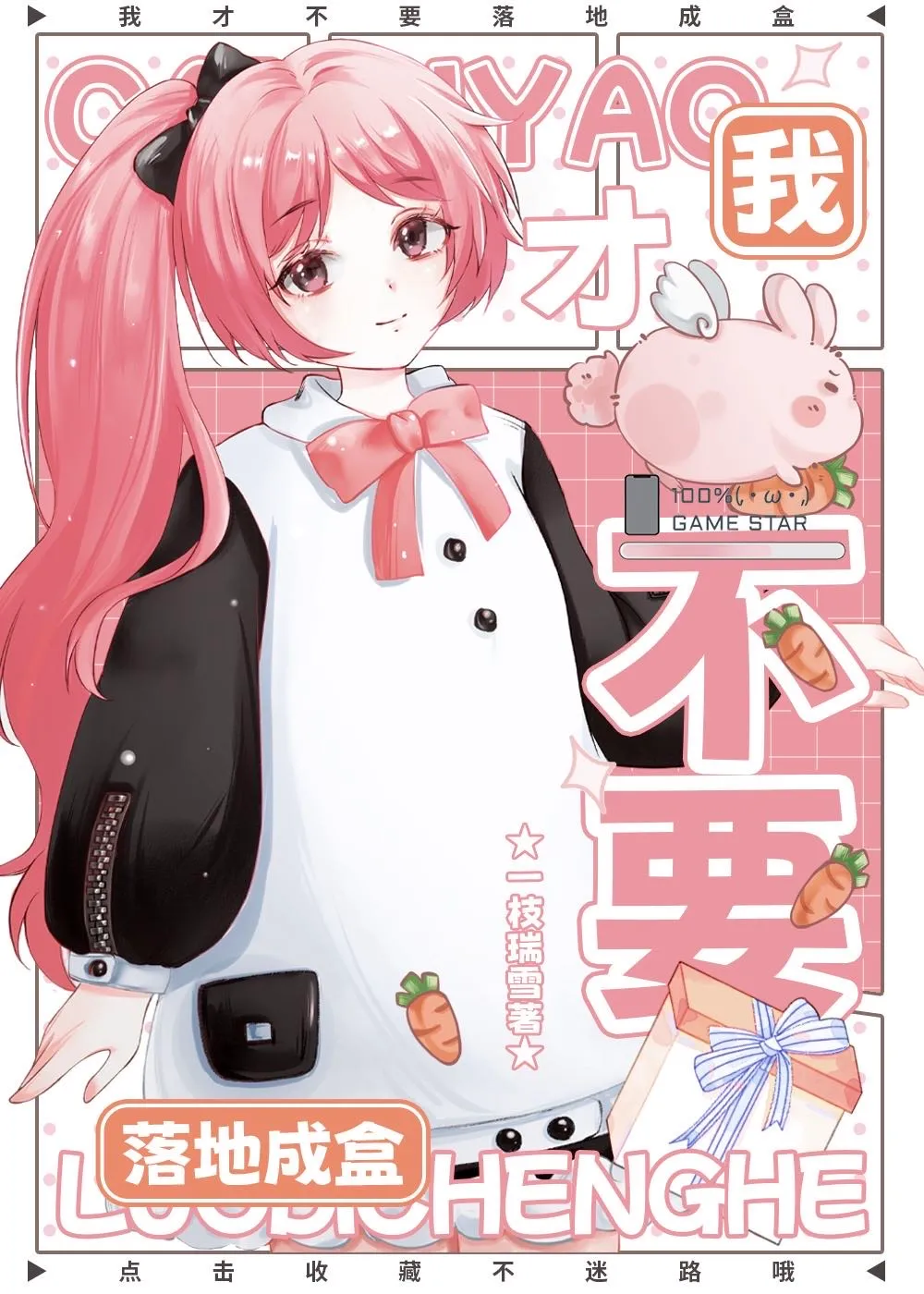 我才不要落地成盒