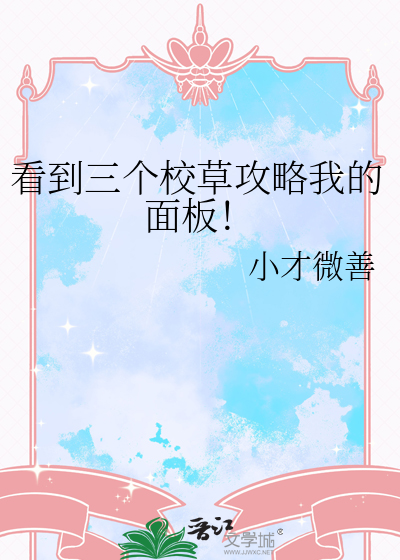 看到三个校草攻略我的面板！