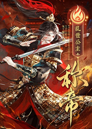 穿越乱世，公主称帝