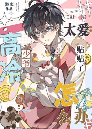 高冷少爷对我贴贴上瘾