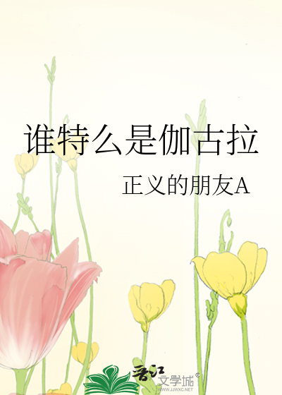 谁特么是伽古拉