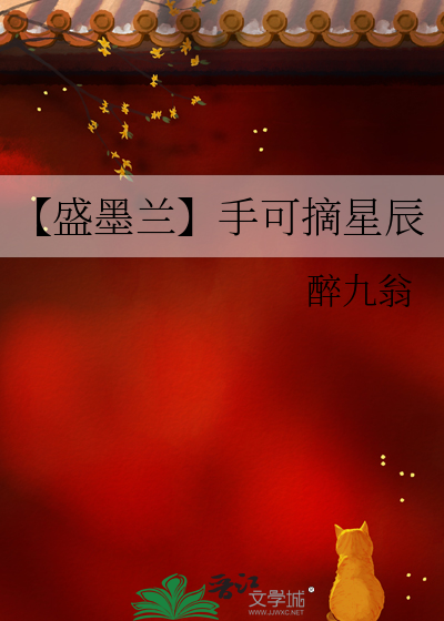 【盛墨兰】手可摘星辰