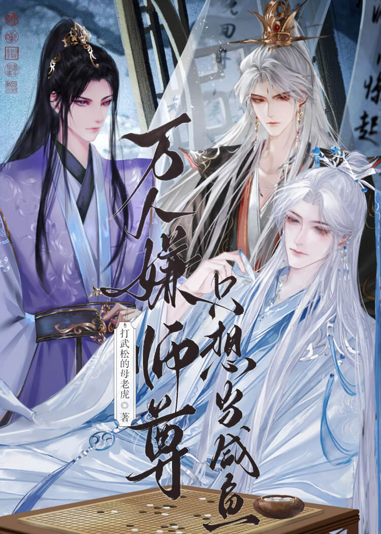 重生成万人嫌，师尊又掉马了