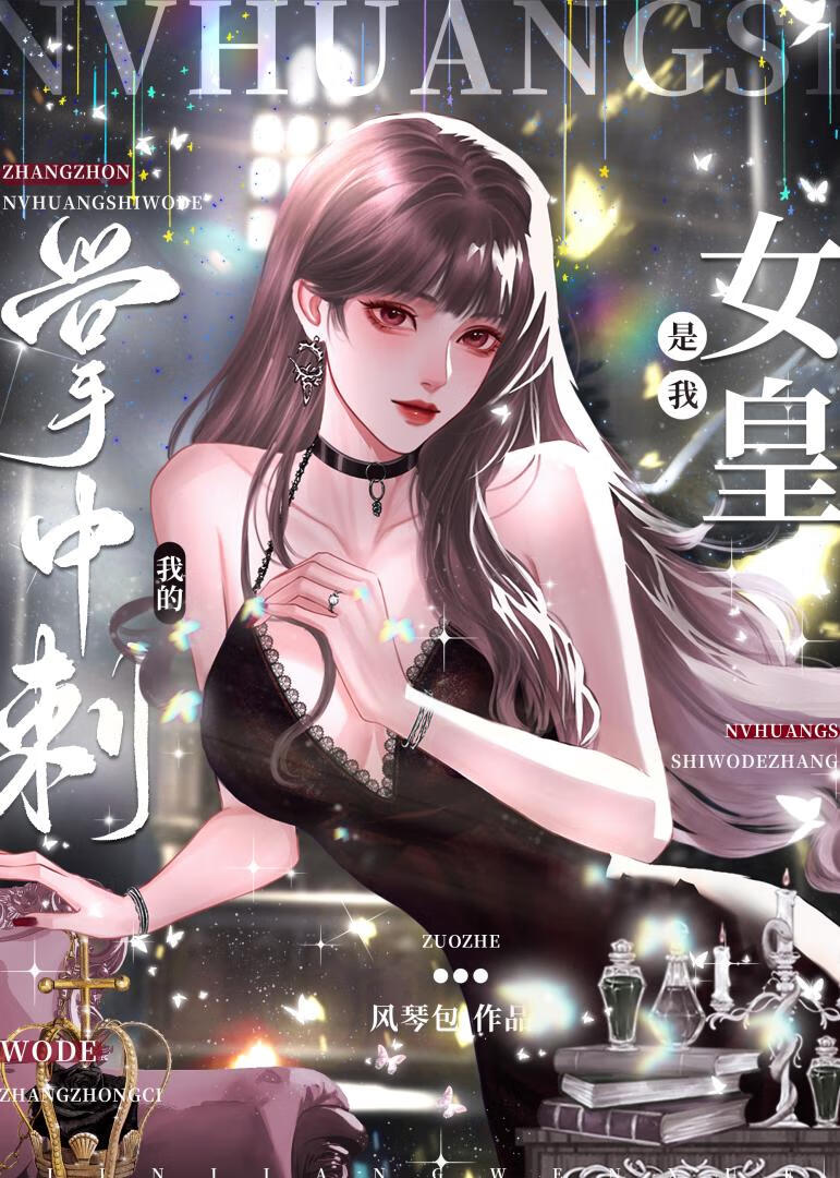 拐个疯执女皇回家后