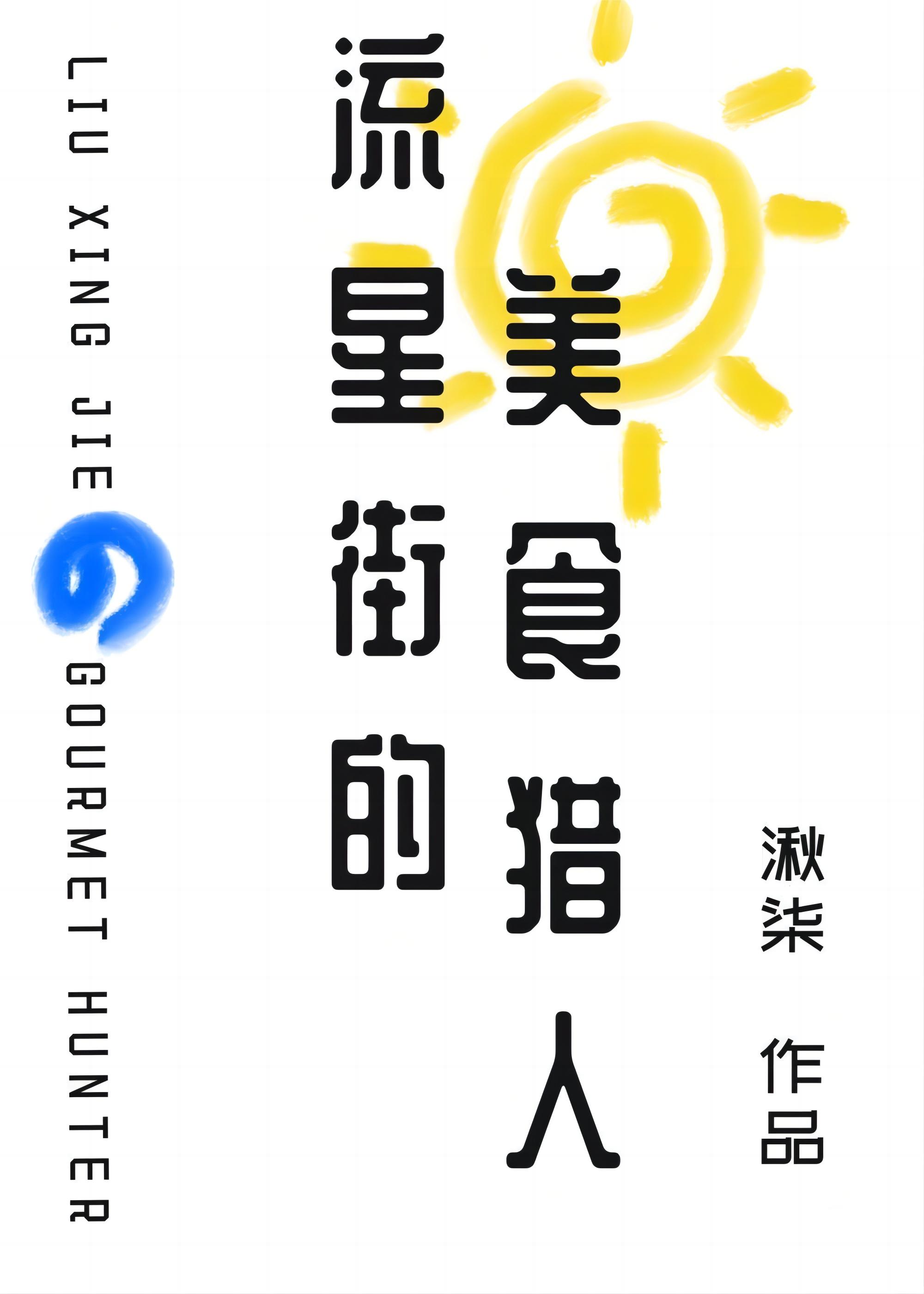 流星街的美食猎人