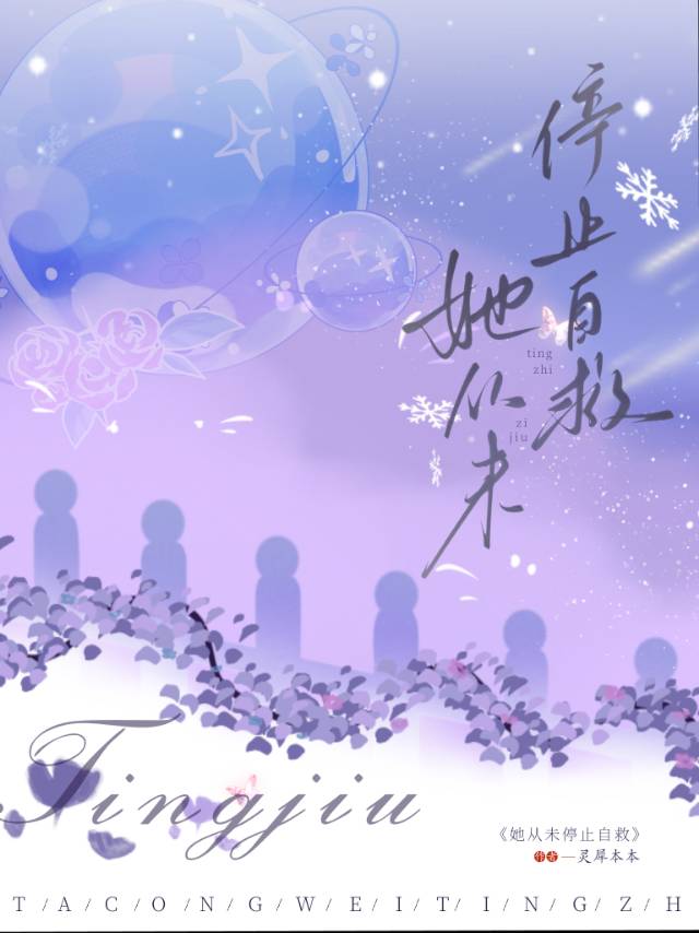 她从未停止自救