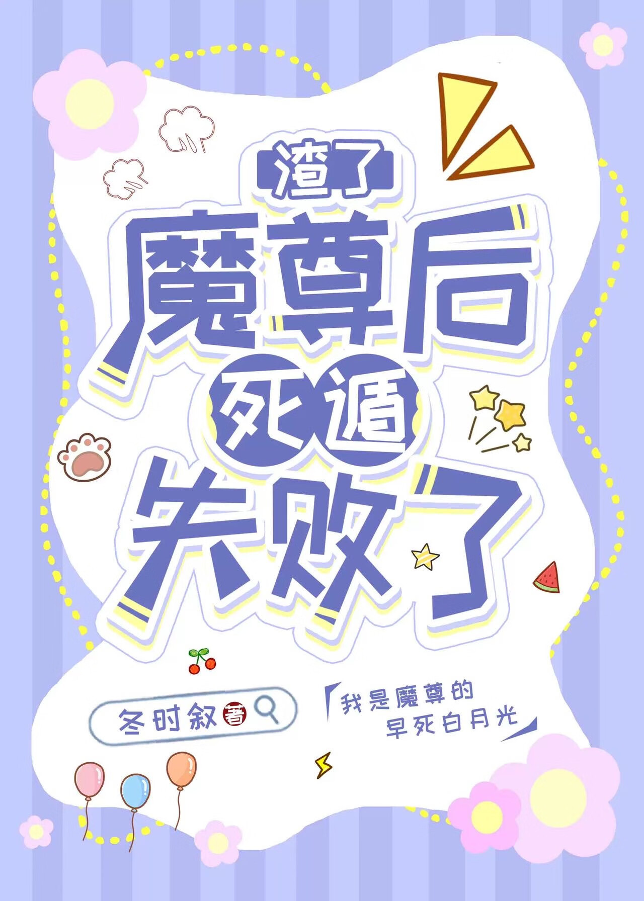 恋爱脑魔尊发现我假死后