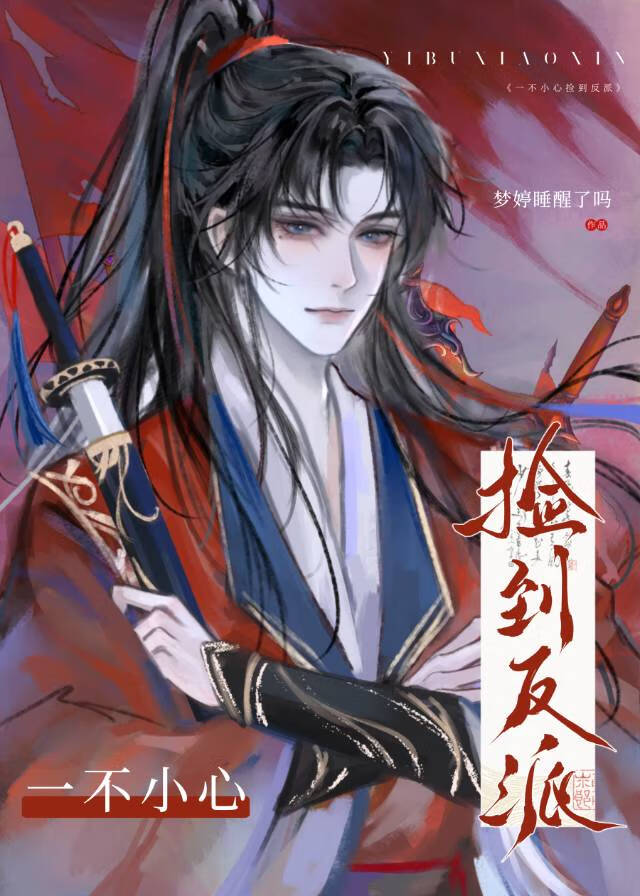 一不小心捡到反派