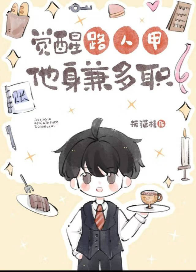 觉醒路人甲他身兼多职