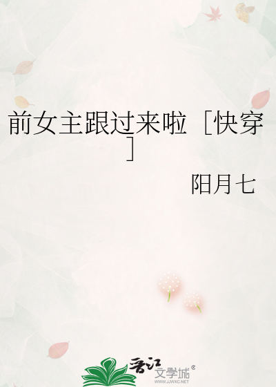 前女主跟过来啦［快穿］