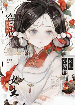 成为权谋文男女主的女儿后