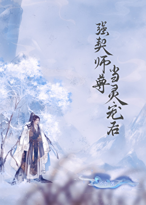 强契师尊当灵宠后