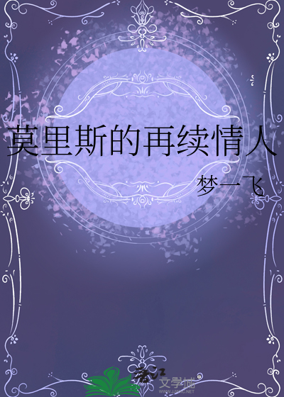 莫里斯的再续情人