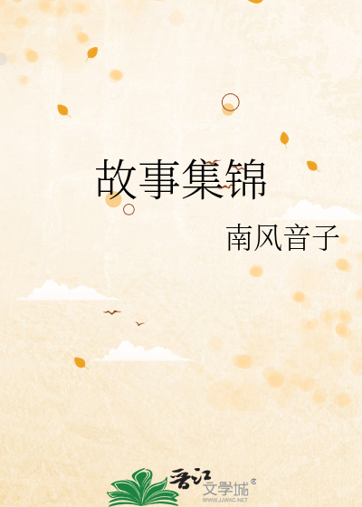 故事集锦