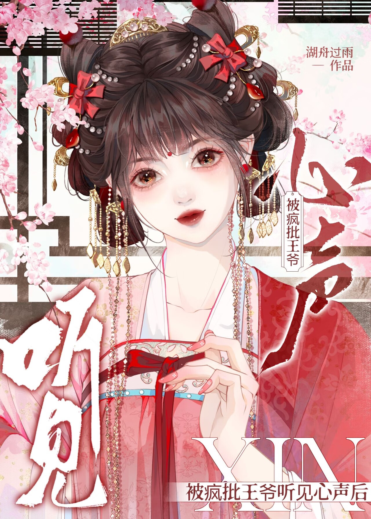 被疯批王爷听见攻略心声后