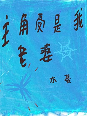 主角受是我老婆