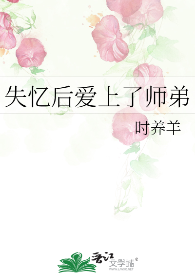 失忆后爱上了师弟