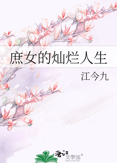 庶女的灿烂人生