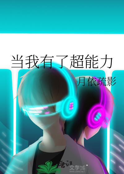 当我有了超能力
