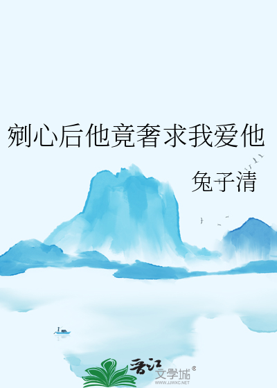剜心后他竟奢求我爱他