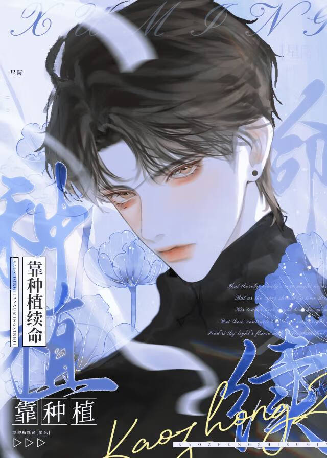 靠种植续命[星际]