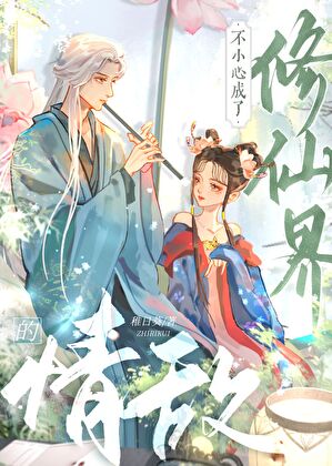 不小心成了修仙界的情敌