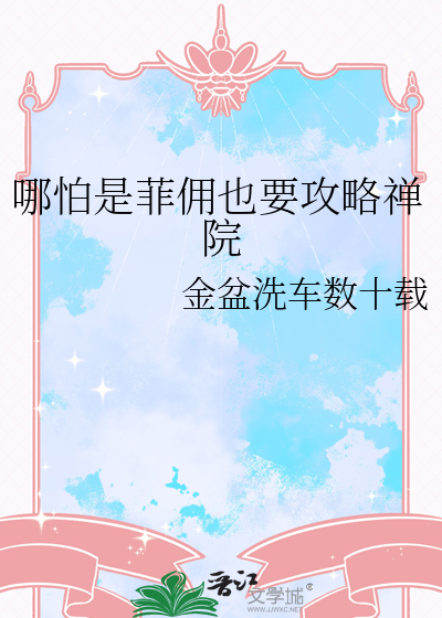 哪怕是菲佣也要攻略禅院