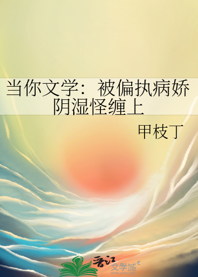 当你文学：被偏执病娇阴湿怪缠上