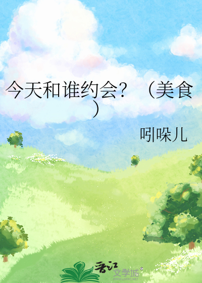 今天和谁约会？（美食）