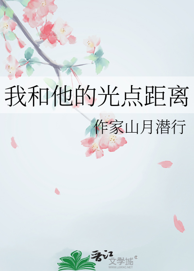 我和他的光点距离