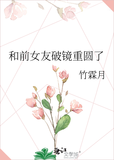 和前女友破镜重圆了
