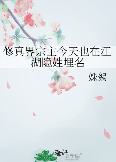 修真界宗主今天也在江湖隐姓埋名